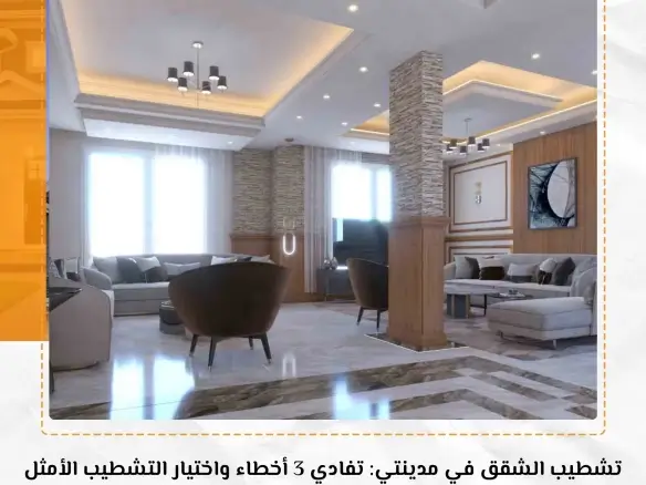 تشطيب الشقق في مدينتي: تفادي 3 أخطاء واختيار التشطيب الأمثل